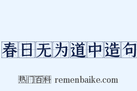 春日无为道中造句是什么意思的图片